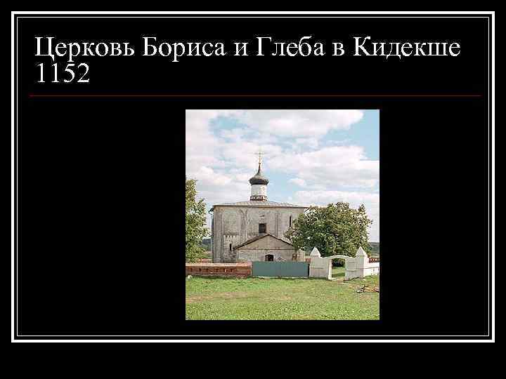 Церковь Бориса и Глеба в Кидекше 1152 