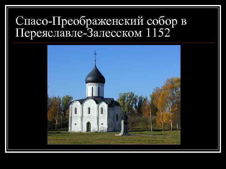 Спасо-Преображенский собор в Переяславле-Залесском 1152 