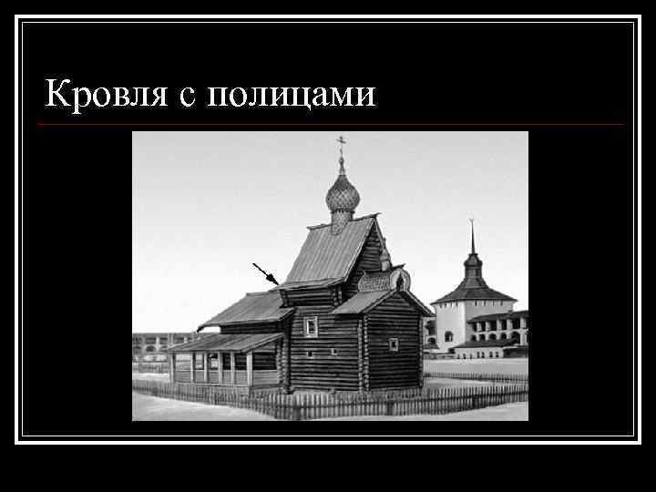 Кровля с полицами 