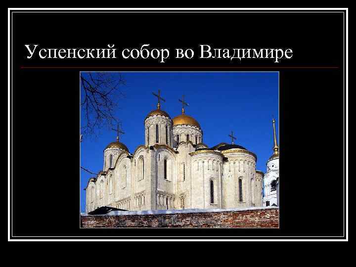 Успенский собор во Владимире 