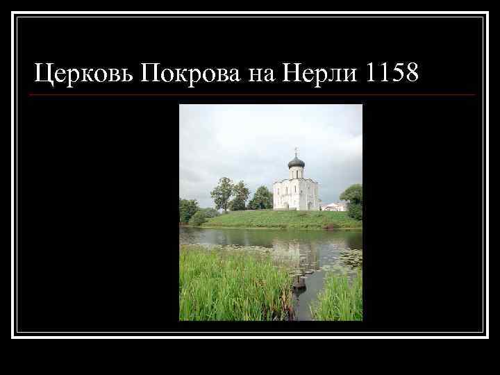 Церковь Покрова на Нерли 1158 
