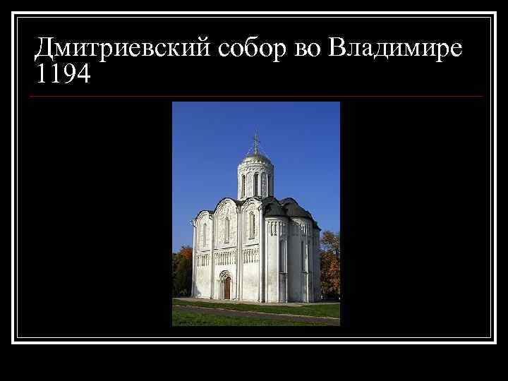 Дмитриевский собор во Владимире 1194 