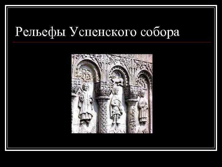 Рельефы Успенского собора 