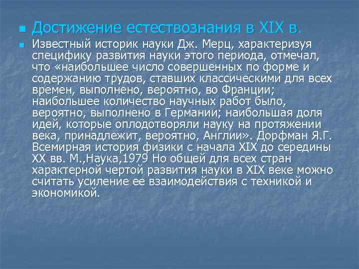 n Достижение естествознания в XIX в. n Известный историк науки Дж. Мерц, n Достижение естествознания в XIX в. n Известный историк науки Дж. Мерц,