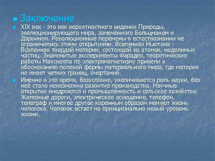 n Заключение n XIX век - это век вероятностного видения Природы, n Заключение n XIX век - это век вероятностного видения Природы,