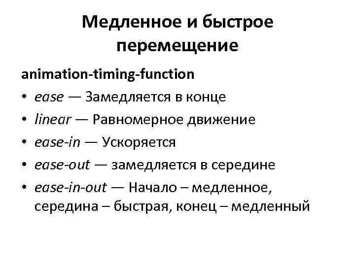 Timing function. Динамические эффекты html. Animation-timing-function. Динамические эффекты CSS. Animation-timing-function: ease-out;.