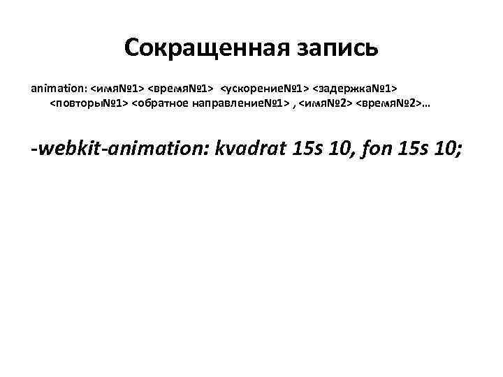    Сокращенная запись animation: <имя№ 1> <время№ 1> <ускорение№ 1> <задержка№ 1>