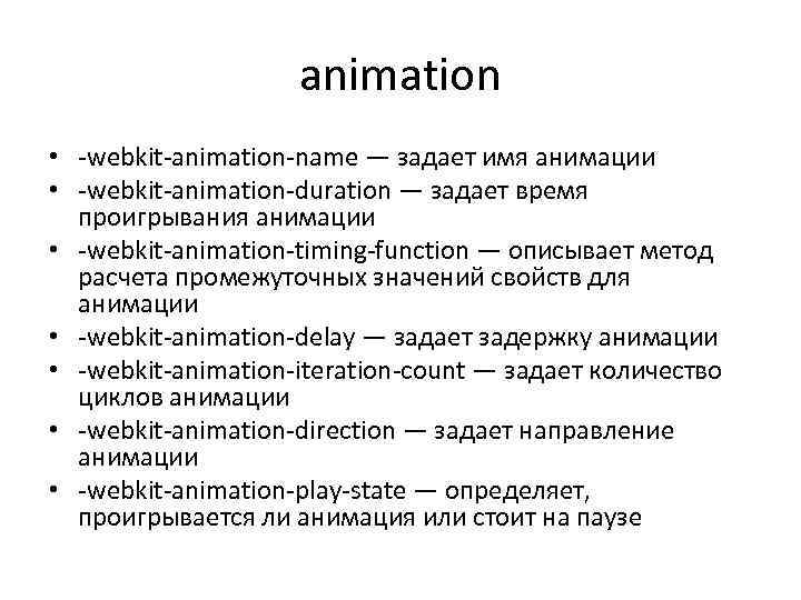     animation • -webkit-animation-name — задает имя анимации • -webkit-animation-duration —