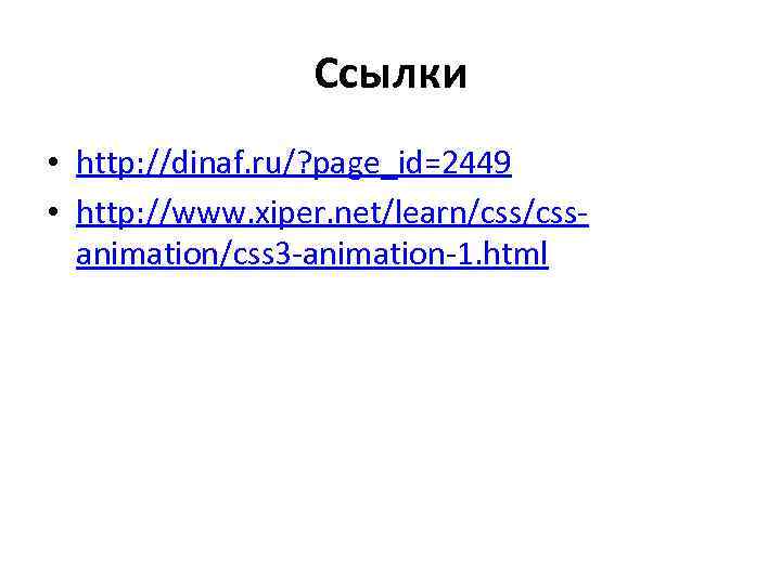    Ссылки • http: //dinaf. ru/? page_id=2449 • http: //www. xiper. net/learn/css-