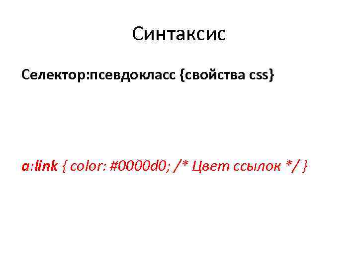     Синтаксис Селектор: псевдокласс {свойства css} a: link { color: #0000