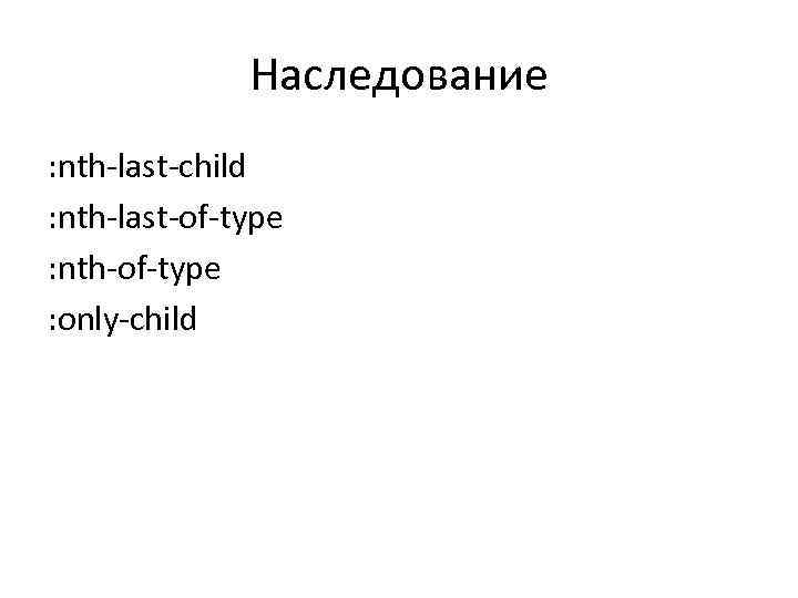    Наследование : nth-last-child : nth-last-of-type : nth-of-type : only-child 