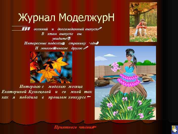  Журнал Моделжур. Н  333 осенний и долгожданный выпуск!   В этом