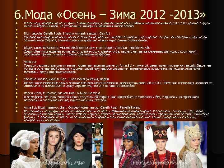 6. Мода «Осень – Зима 2012 -2013» l  В этом году невероятно популярны