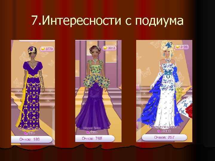 7. Интересности с подиума 