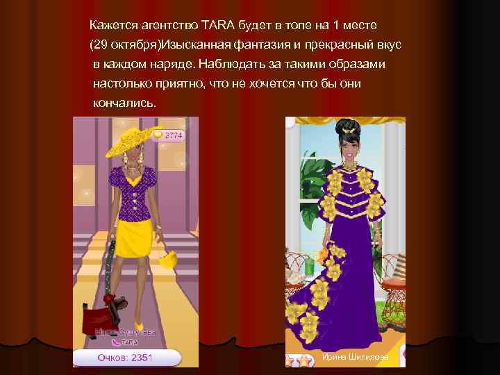 Кажется агентство TARA будет в топе на 1 месте (29 октября)Изысканная фантазия и прекрасный