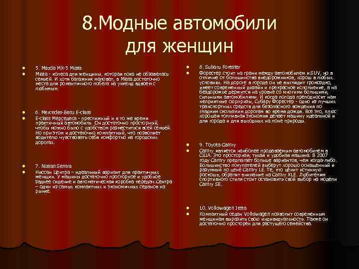      8. Модные автомобили      для