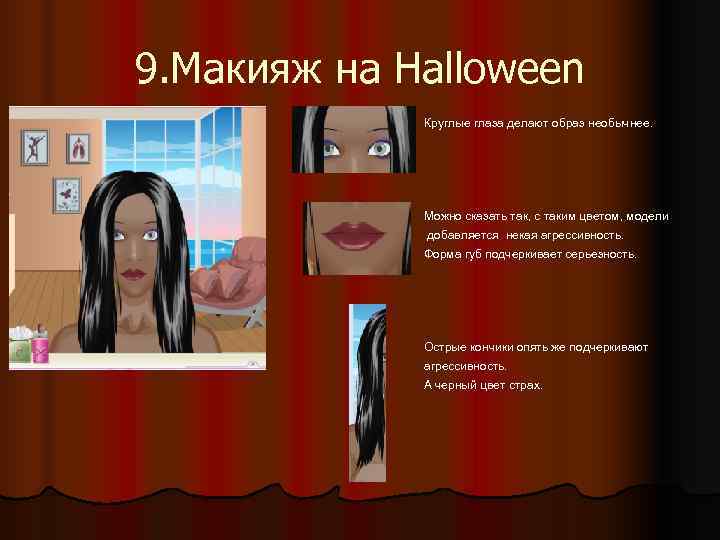9. Макияж на Halloween   Круглые глаза делают образ необычнее.   