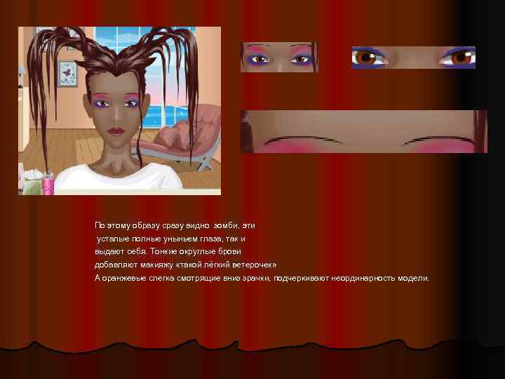 По этому образу сразу видно зомби, эти усталые полные уныньем глаза, так и выдают