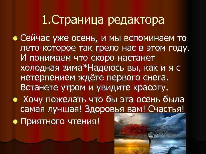  1. Страница редактора l Сейчас уже осень, и мы вспоминаем то  лето