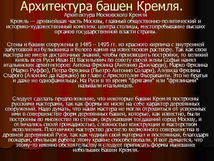  Архитектура башен Кремля.    Архитектура Московского Кремля  Кремль — древнейшая
