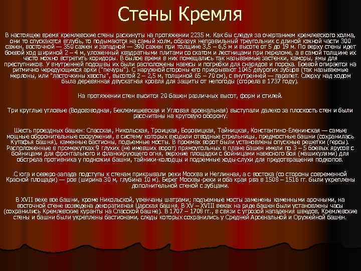        Стены Кремля    В настоящее