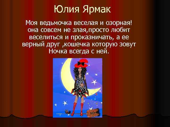    Юлия Ярмак Моя ведьмочка веселая и озорная!  она совсем не