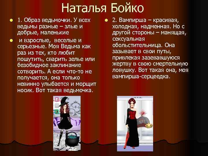    Наталья Бойко l 1. Образ ведьмочки. У всех l  2.