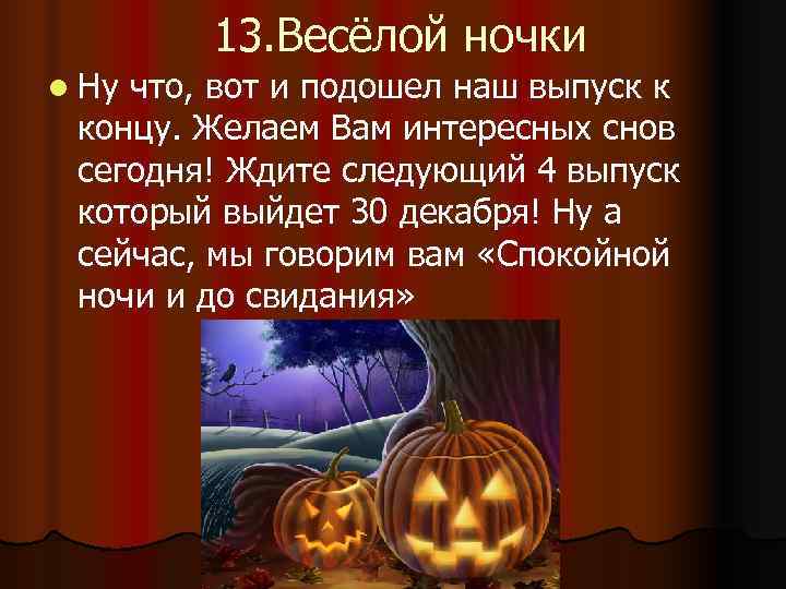   13. Весёлой ночки l Ну что, вот и подошел наш выпуск