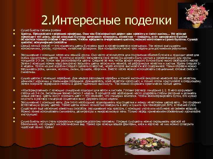    2. Интересные поделки l  Сухие букеты своими руками l 