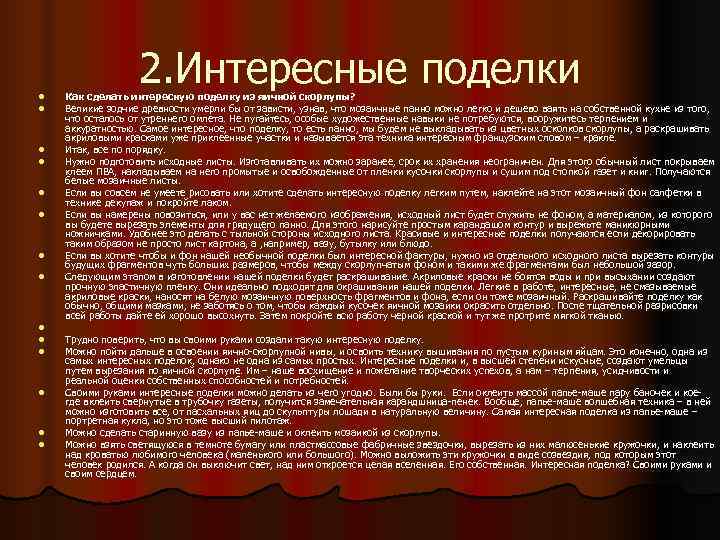 l    2. Интересные поделки Как сделать интересную поделку из яичной скорлупы?