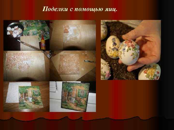 Поделки с помощью яиц. 