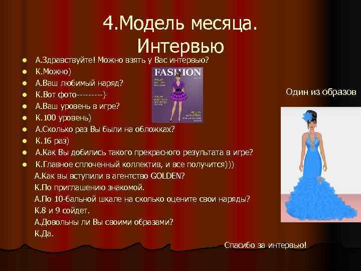      4. Модель месяца.      Интервью
