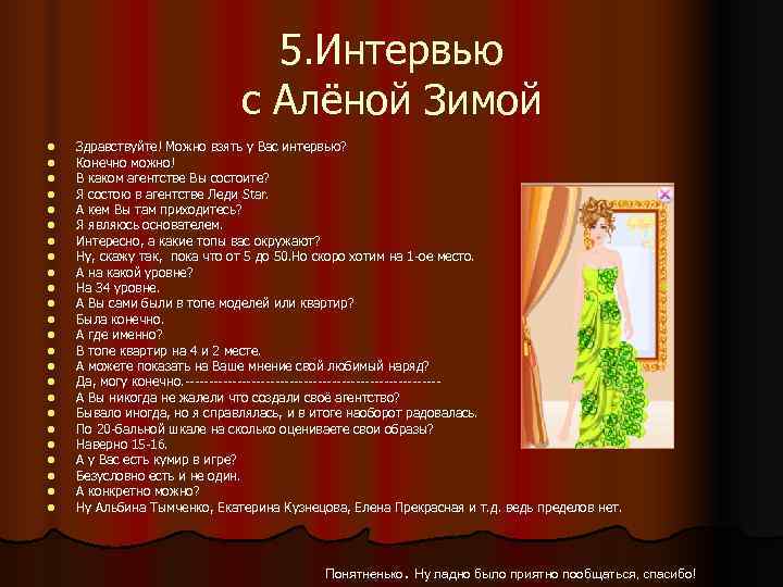       5. Интервью     с Алёной