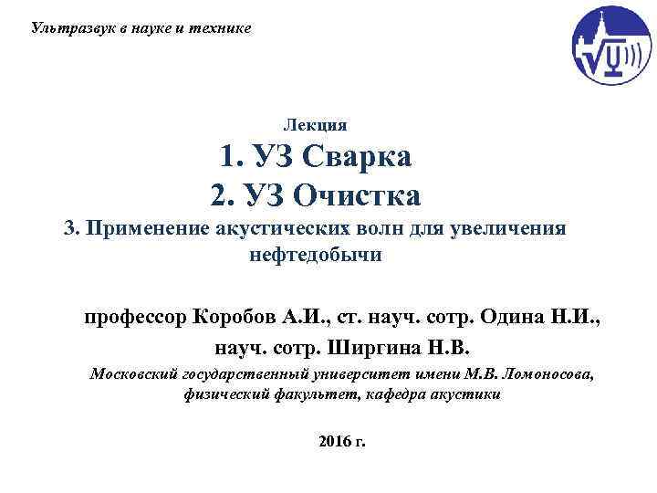 Ультразвук в науке и технике Лекция Ультразвук в науке и технике Лекция