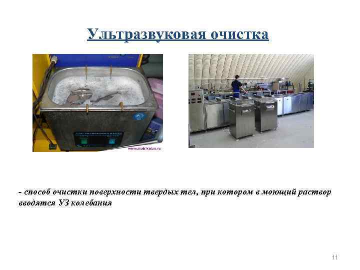 Ультразвуковая очистка - способ очистки поверхности твердых тел, при котором Ультразвуковая очистка - способ очистки поверхности твердых тел, при котором