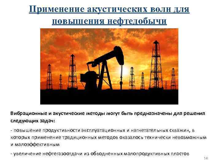 Применение акустических волн для повышения нефтедобычи Вибрационные и акустические методы могут быть Применение акустических волн для повышения нефтедобычи Вибрационные и акустические методы могут быть