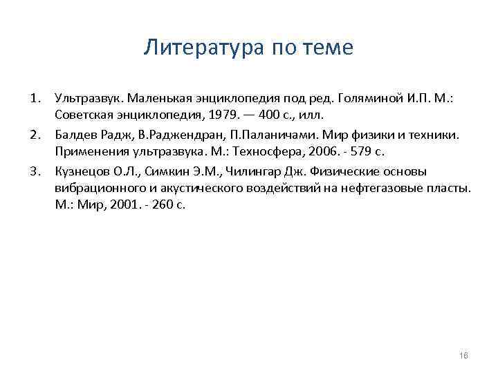 Литература по теме 1. Ультразвук. Маленькая энциклопедия под ред. Голяминой И. Литература по теме 1. Ультразвук. Маленькая энциклопедия под ред. Голяминой И.
