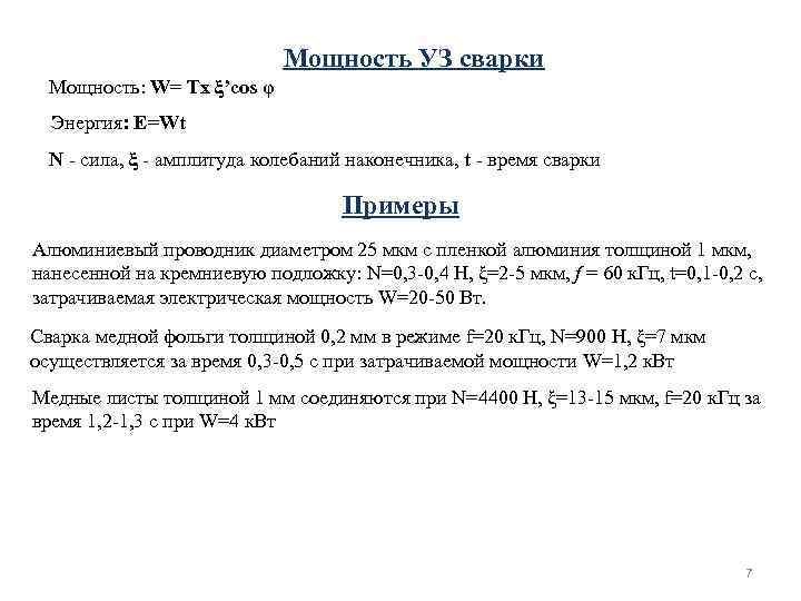 Мощность УЗ сварки Мощность: W= Тх ξ’cos Мощность УЗ сварки Мощность: W= Тх ξ’cos