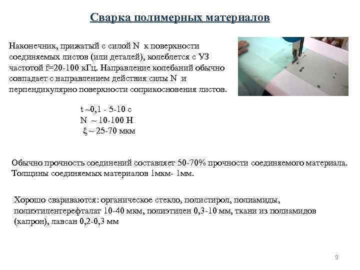 Сварка полимерных материалов Наконечник, прижатый с силой N к поверхности Сварка полимерных материалов Наконечник, прижатый с силой N к поверхности