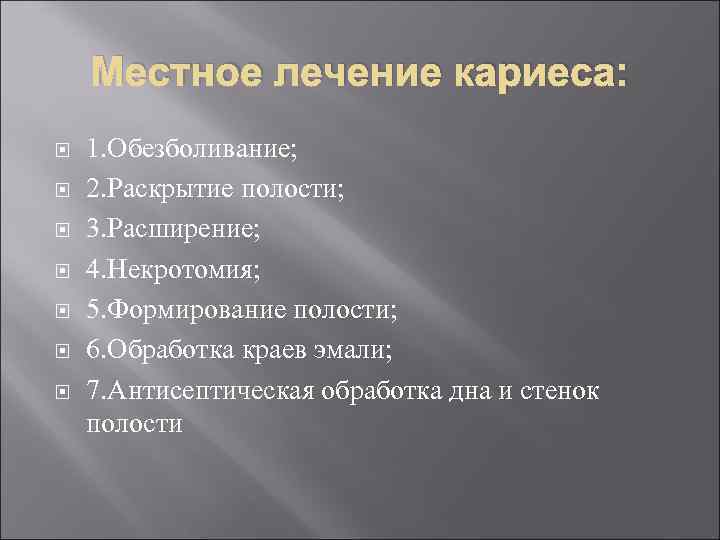   Местное лечение кариеса: 1. Обезболивание; 2. Раскрытие полости; 3. Расширение; 4. Некротомия;