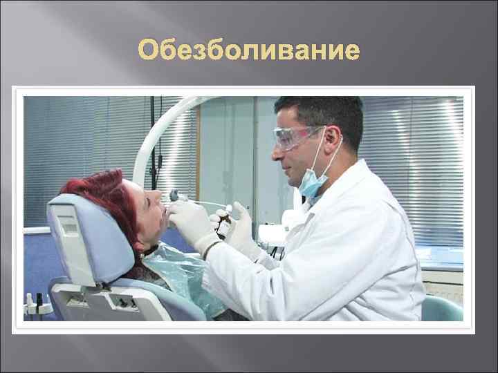 Обезболивание 