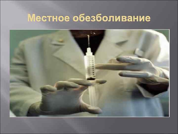 Местное обезболивание 