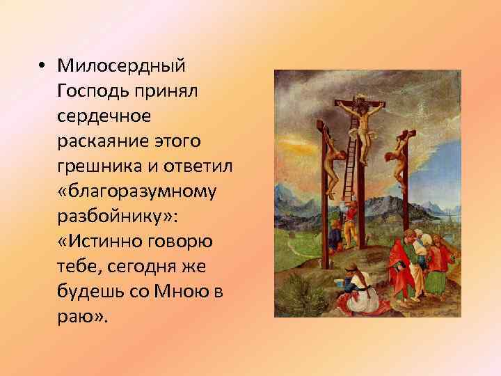  • Милосердный  Господь принял  сердечное  раскаяние этого  грешника и
