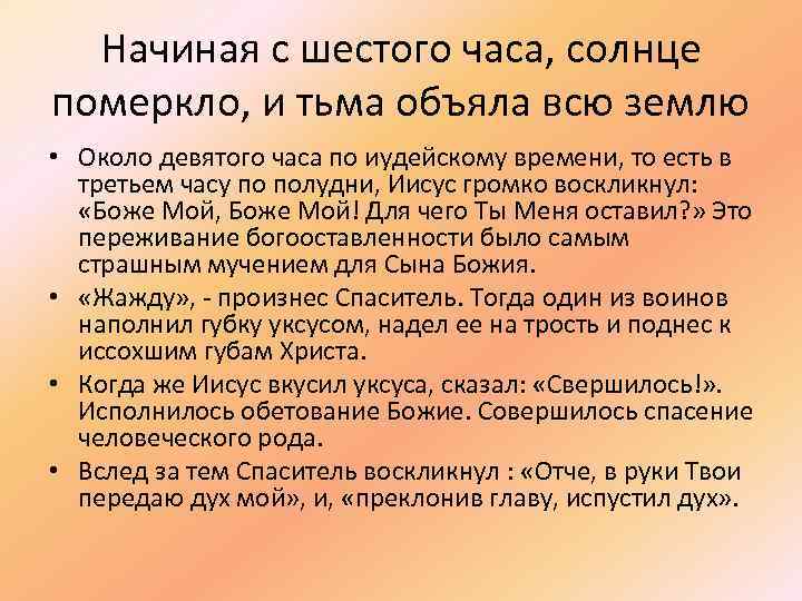  Начиная с шестого часа, солнце померкло, и тьма объяла всю землю • Около