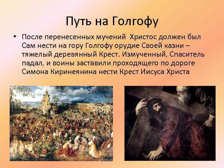    Путь на Голгофу • После перенесенных мучений Христос должен был 