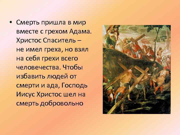  • Смерть пришла в мир  вместе с грехом Адама.  Христос Спаситель