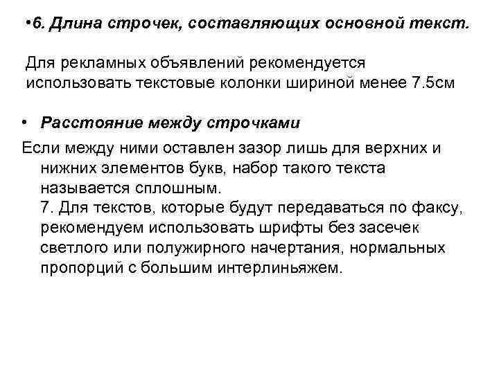  • 6. Длина строчек, составляющих основной текст.  Для рекламных объявлений рекомендуется использовать