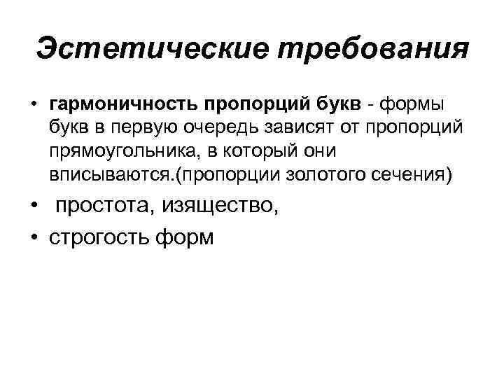 Эстетические требования • гармоничность пропорций букв - формы  букв в первую очередь зависят