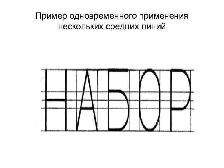 Пример одновременного применения нескольких средних линий 