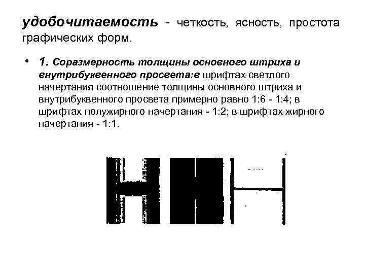 удобочитаемость - четкость, ясность, простота графических форм.  • 1. Соразмерность толщины основного штриха